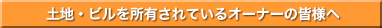 土地・ビルを所有されているオーナーの皆様へ